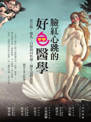 cover image of 臉紅心跳的好色醫學